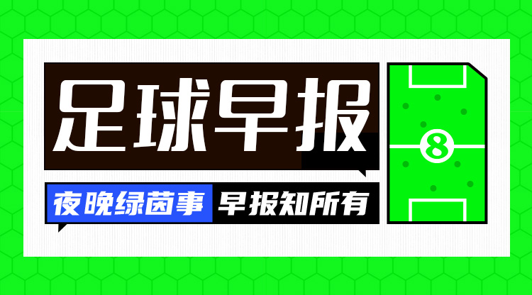 早报:费内巴切、罗马晋级欧联淘汰赛,16强阵容出炉