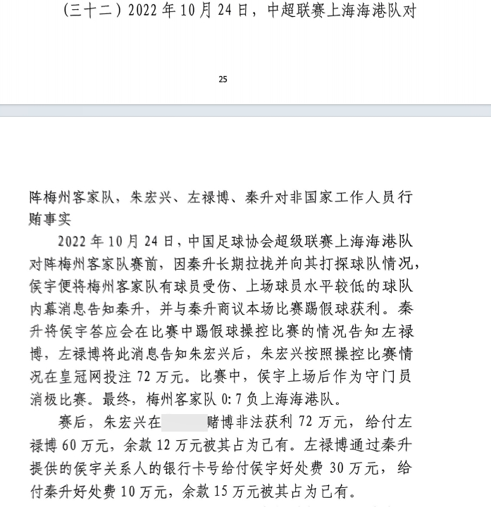  网传判决书：梅州0-7海港，梅州守门员侯宇收30万好处费消极比赛